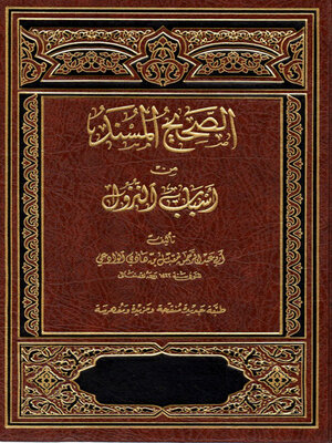 cover image of الصحيح المسند من أسباب النزول